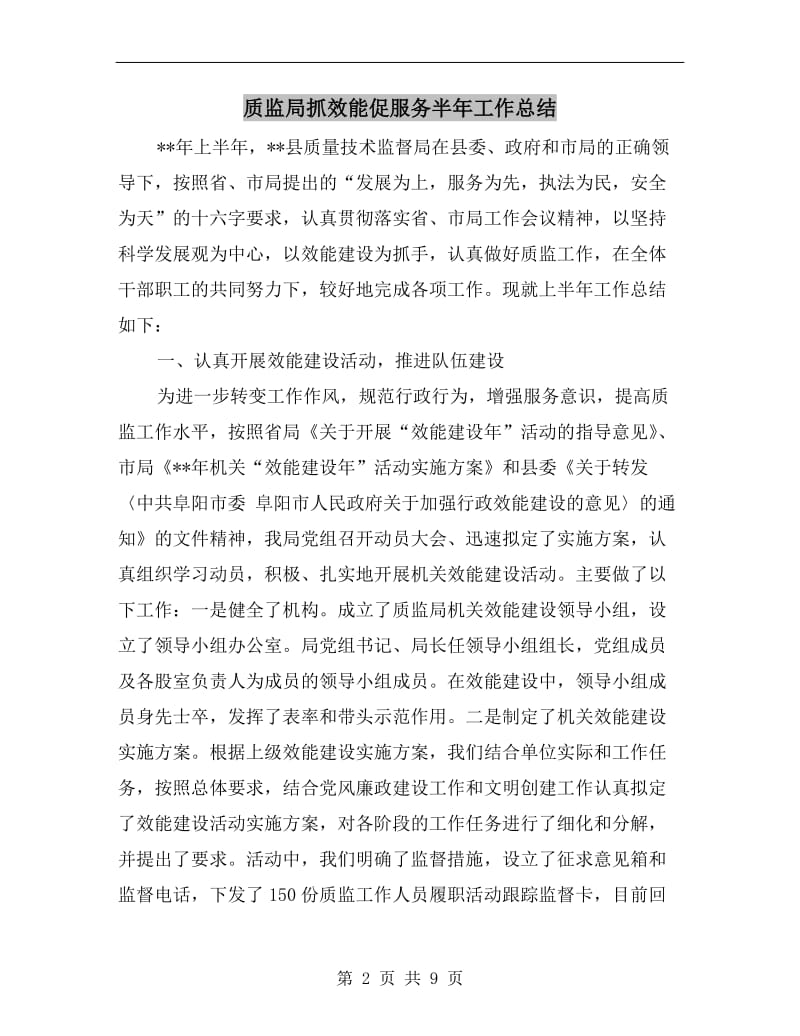 质监局抓效能促服务半年工作总结.doc_第2页