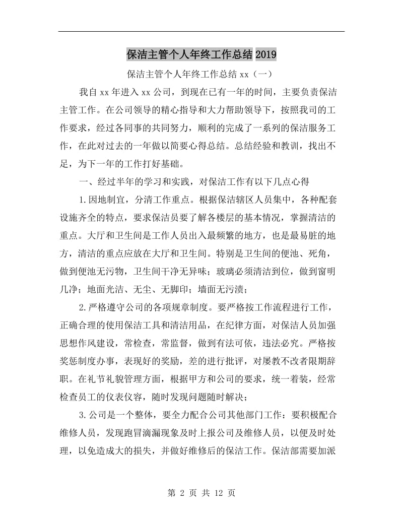 保洁主管个人年终工作总结xx.doc_第2页