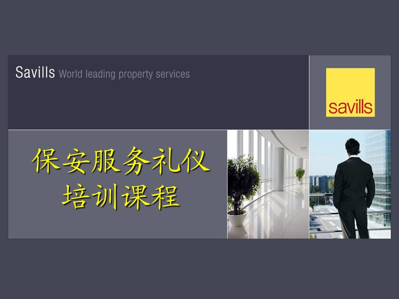 保安服务礼仪培训课程.ppt_第1页