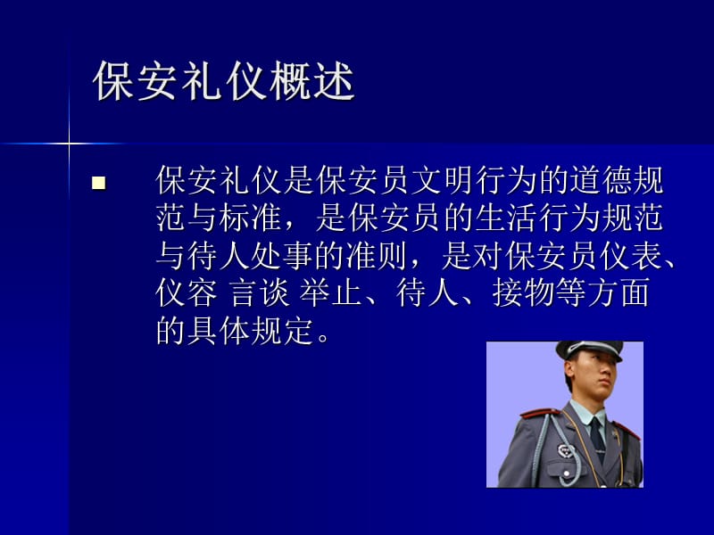 保安服务礼仪培训课程.ppt_第3页