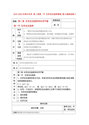 2019-2020年高中化學 第二章第一節(jié) 化學反應速率教案 新人教版選修4.doc