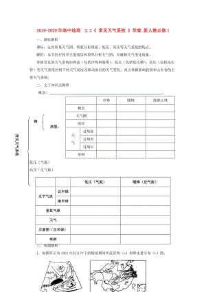 2019-2020年高中地理 2.3《 常見(jiàn)天氣系統(tǒng) 》學(xué)案 新人教必修1.doc