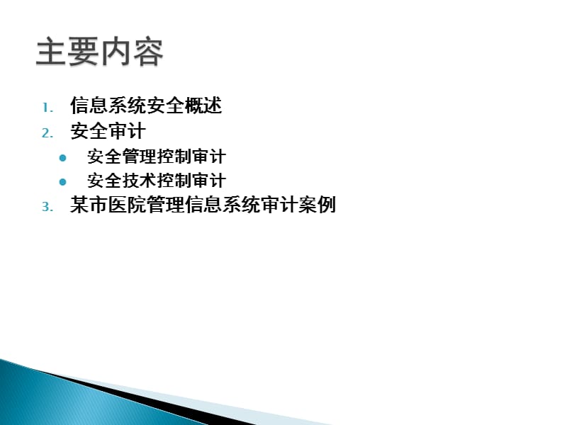 信息系统安全审计.ppt_第2页