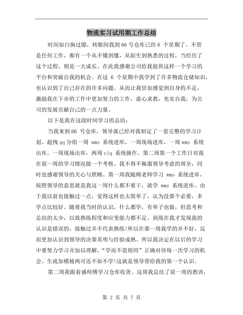 物流实习试用期工作总结.doc_第2页