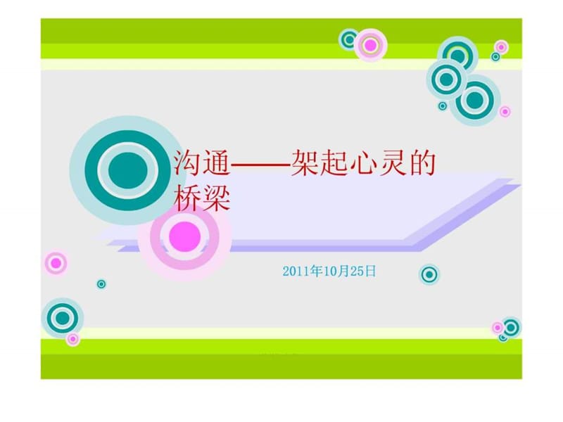 《沟通主题班会》PPT课件.ppt_第2页