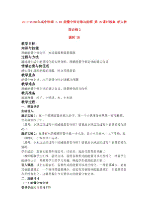 2019-2020年高中物理 7.10 能量守恒定律與能源 第18課時(shí)教案 新人教版必修2.doc