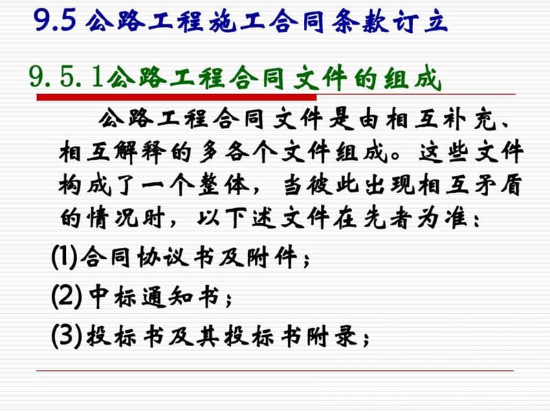 公路工程施工合同示范文本及合同管理.ppt_第2页