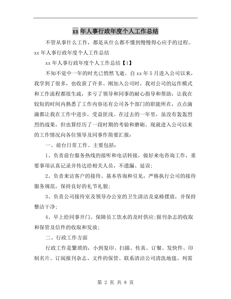 xx年人事行政年度个人工作总结.doc_第2页