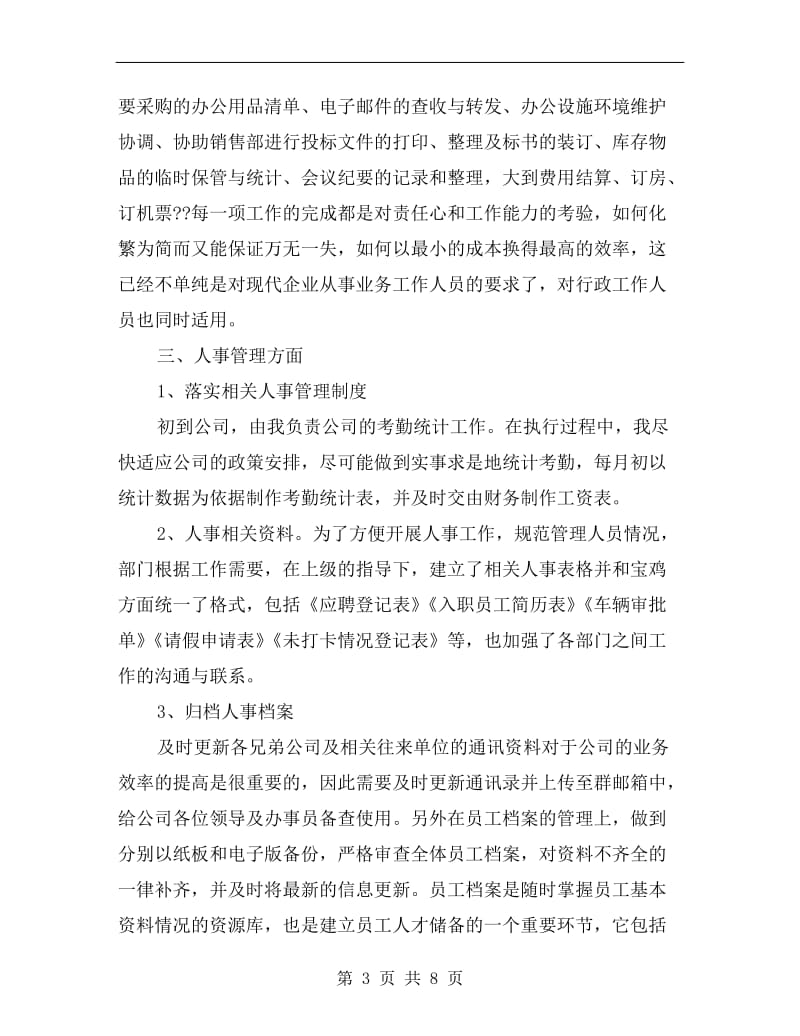 xx年人事行政年度个人工作总结.doc_第3页