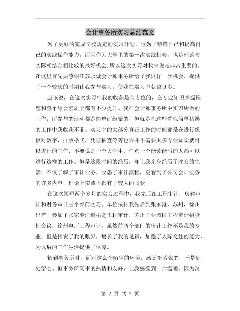 会计事务所实习总结范文.doc_第2页