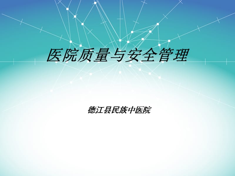 医疗质量与安全培训PPT课件.ppt_第1页