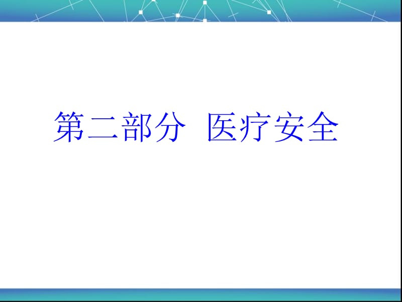 医疗质量与安全培训PPT课件.ppt_第2页