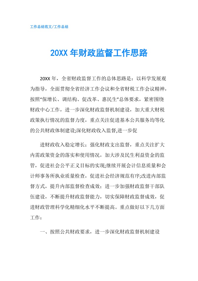 20XX年财政监督工作思路.doc_第1页