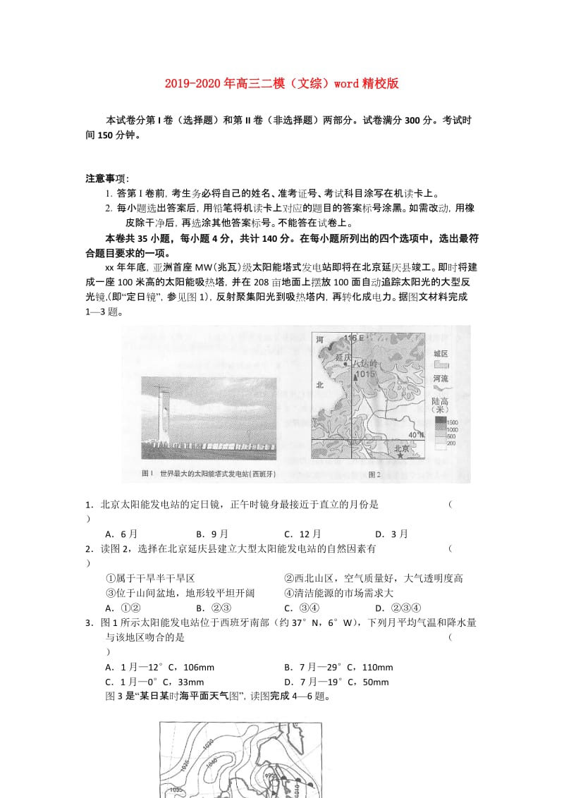 2019-2020年高三二模（文综）word精校版.doc_第1页