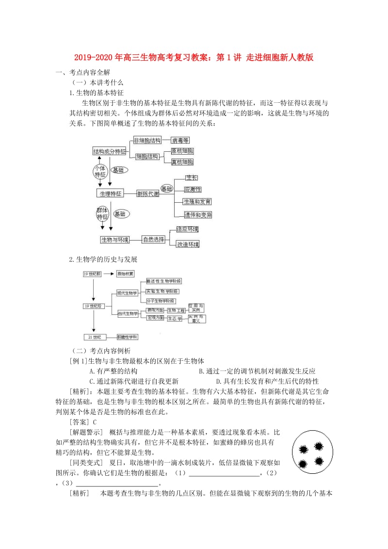 2019-2020年高三生物高考复习教案：第1讲 走进细胞新人教版.doc_第1页