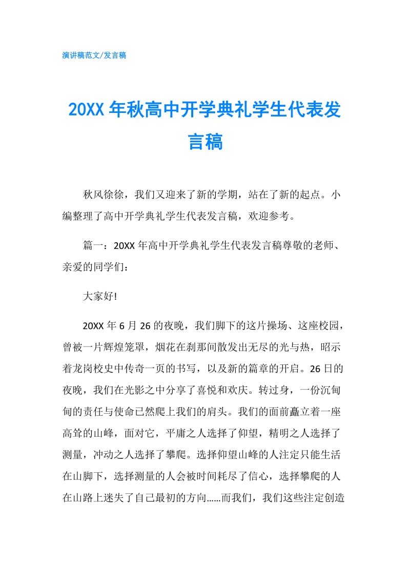 20XX年秋高中开学典礼学生代表发言稿.doc_第1页