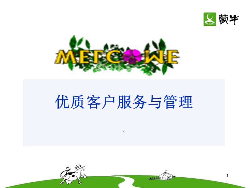 优质客户服务及管理.ppt_第1页