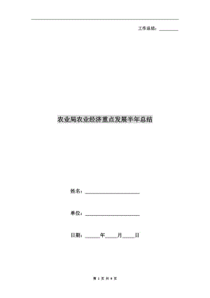 農(nóng)業(yè)局農(nóng)業(yè)經(jīng)濟重點發(fā)展半年總結(jié).doc