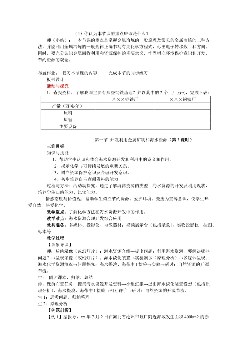 2019-2020年高中化学《开发利用金属矿物和海水资源》教案11 新人教版必修2.doc_第3页