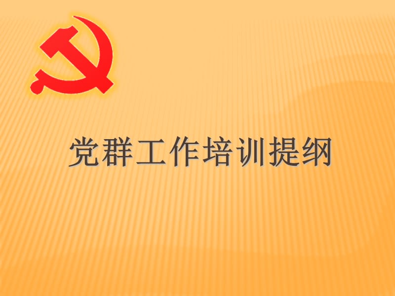 《党群工作培训提纲》PPT课件.ppt_第1页