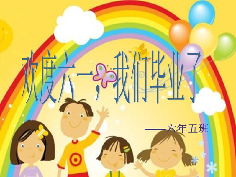 六儿童节主题班会ppt课件.ppt_第1页