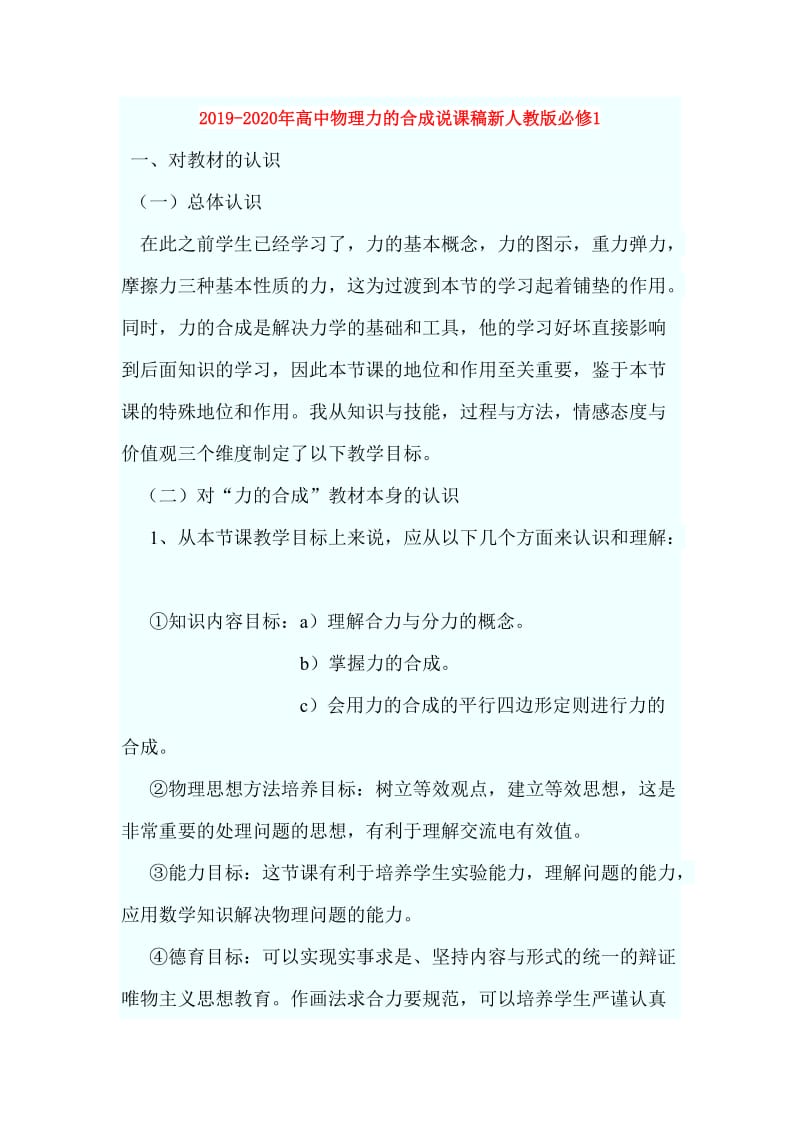 2019-2020年高中物理力的合成说课稿新人教版必修1.doc_第1页