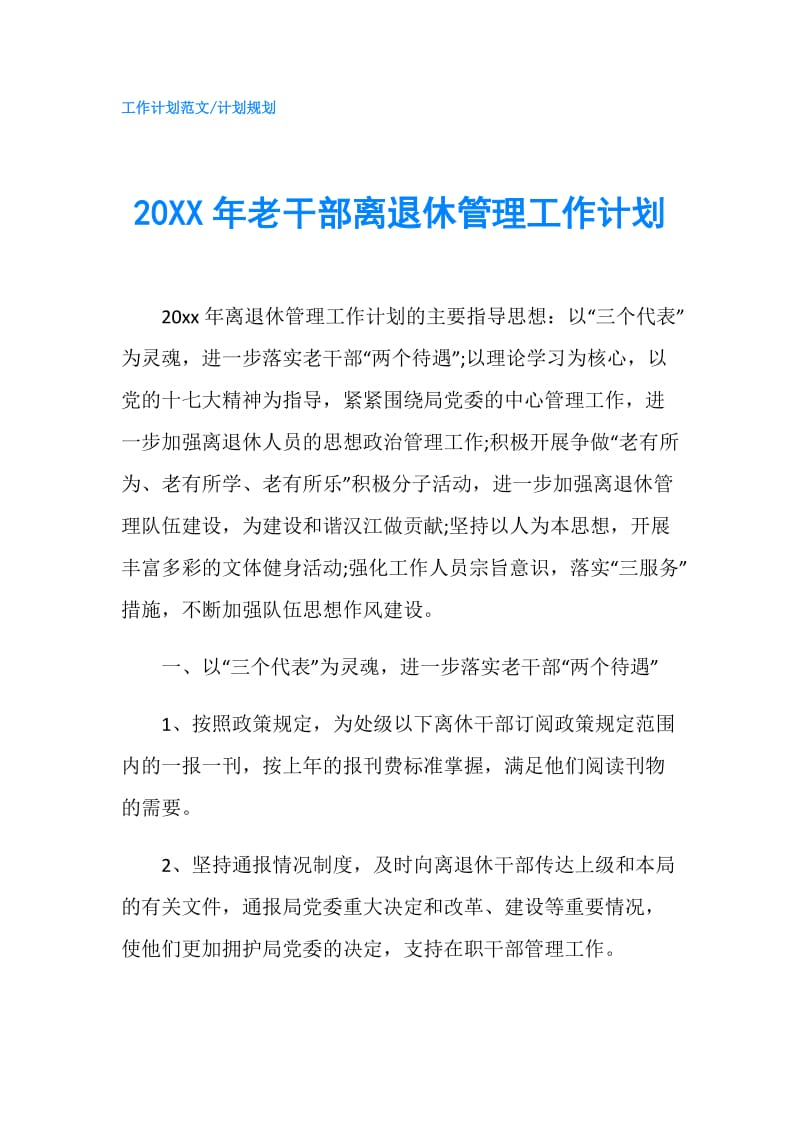 20XX年老干部离退休管理工作计划.doc_第1页