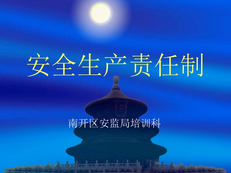 《安全生产责任制》PPT课件.ppt_第1页