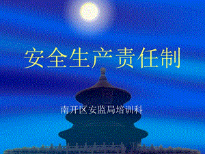 《安全生產(chǎn)責(zé)任制》PPT課件.ppt