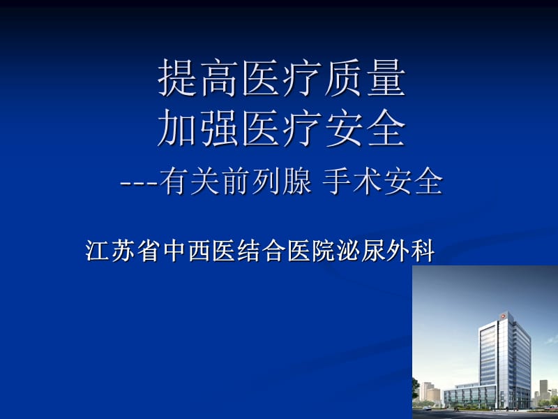 前列腺增生手术安全.ppt_第1页