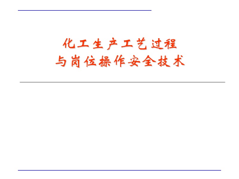 化工生产工艺过程与岗位操作安全技术.ppt_第1页