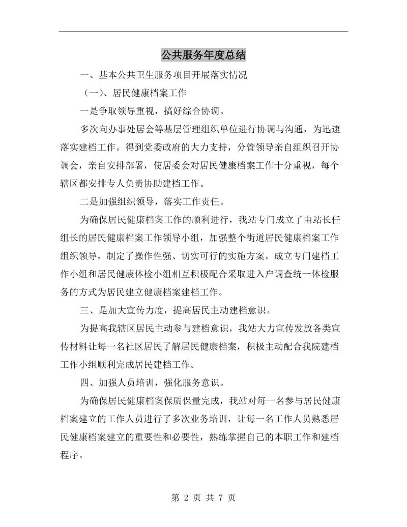 公共服务年度总结.doc_第2页