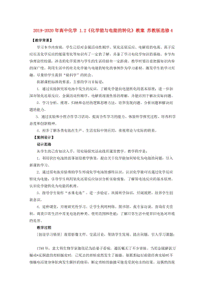 2019-2020年高中化學(xué) 1.2《化學(xué)能與電能的轉(zhuǎn)化》教案 蘇教版選修4.doc