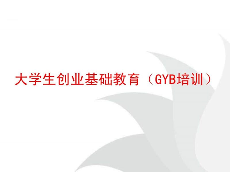 创业培训GYB课件(实际用).ppt_第1页