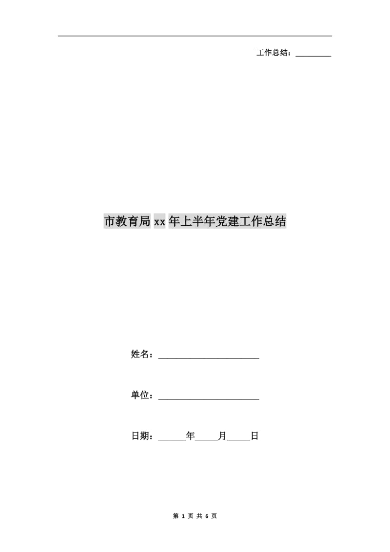 市教育局xx年上半年党建工作总结.doc_第1页