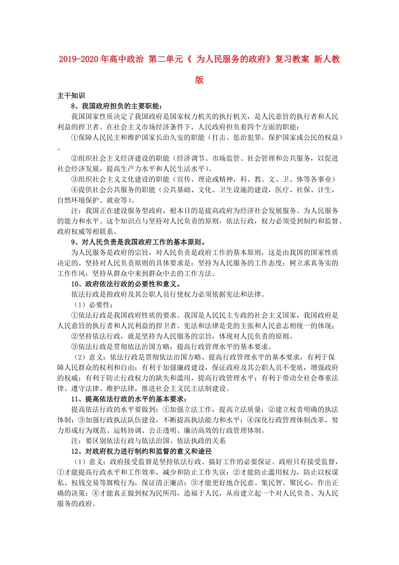 2019-2020年高中政治 第二单元《 为人民服务的政府》复习教案 新人教版.doc_第1页