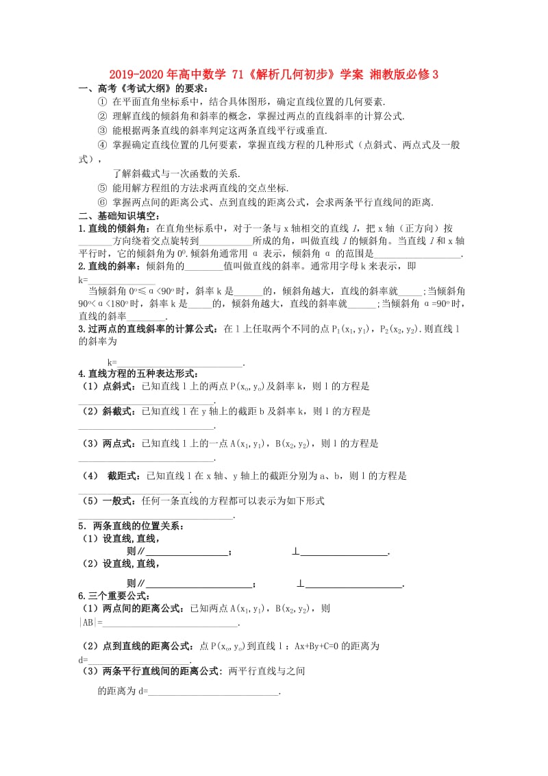 2019-2020年高中数学 71《解析几何初步》学案 湘教版必修3.doc_第1页