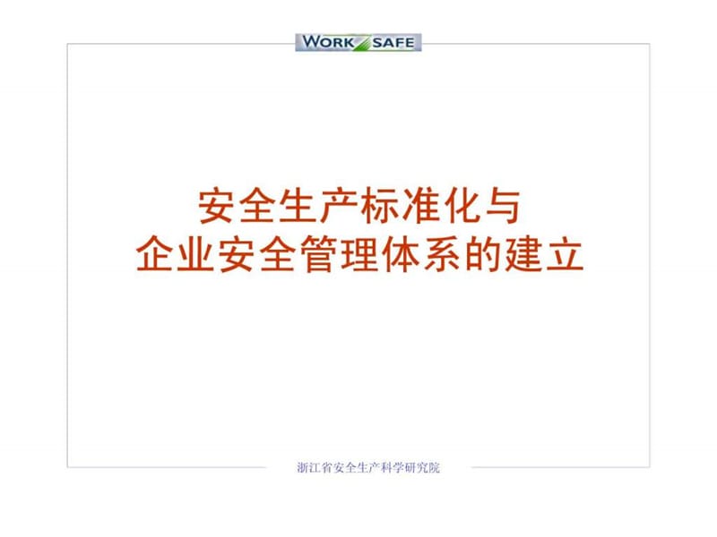 安全生产标准化与与企业安全管理体系的建立.ppt_第1页