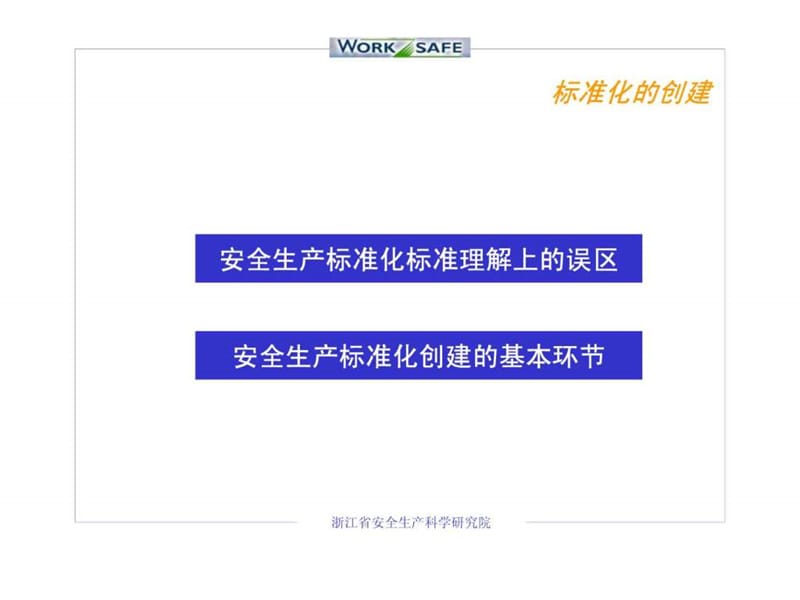 安全生产标准化与与企业安全管理体系的建立.ppt_第2页