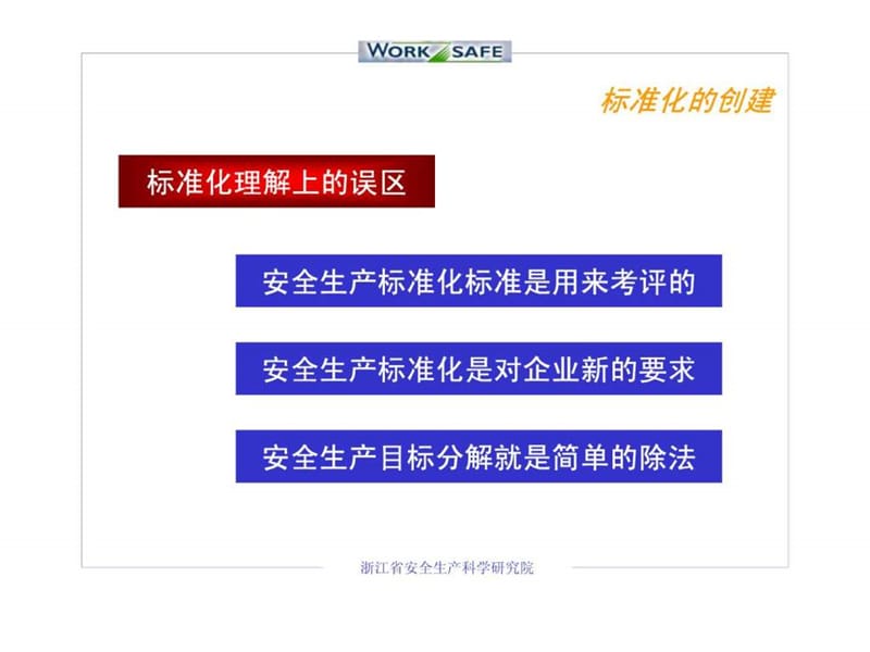 安全生产标准化与与企业安全管理体系的建立.ppt_第3页