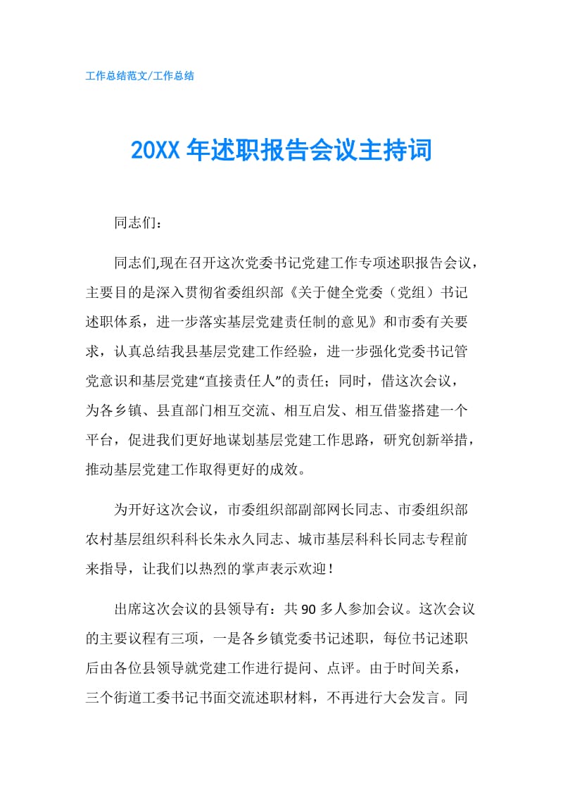 20XX年述职报告会议主持词.doc_第1页