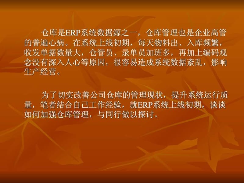 ERP系统上线初期如何加强仓库管理.ppt_第2页