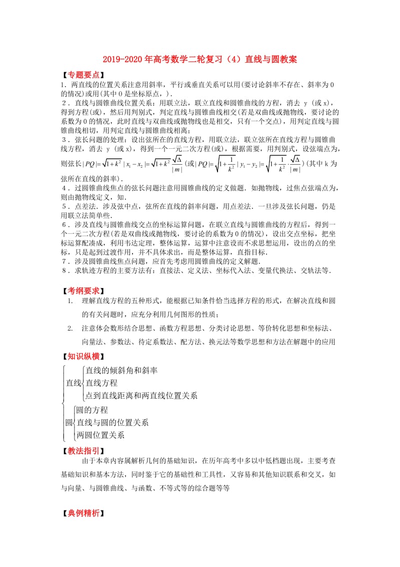 2019-2020年高考数学二轮复习（4）直线与圆教案.doc_第1页