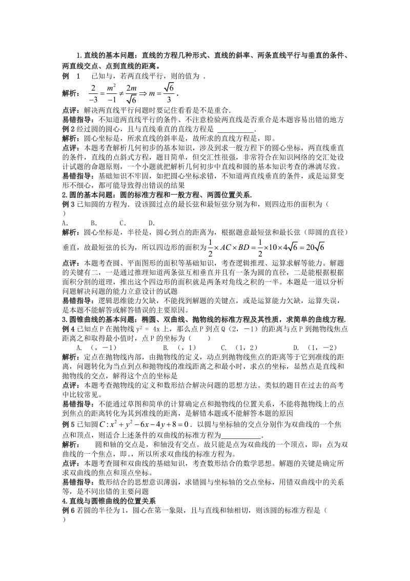 2019-2020年高考数学二轮复习（4）直线与圆教案.doc_第2页