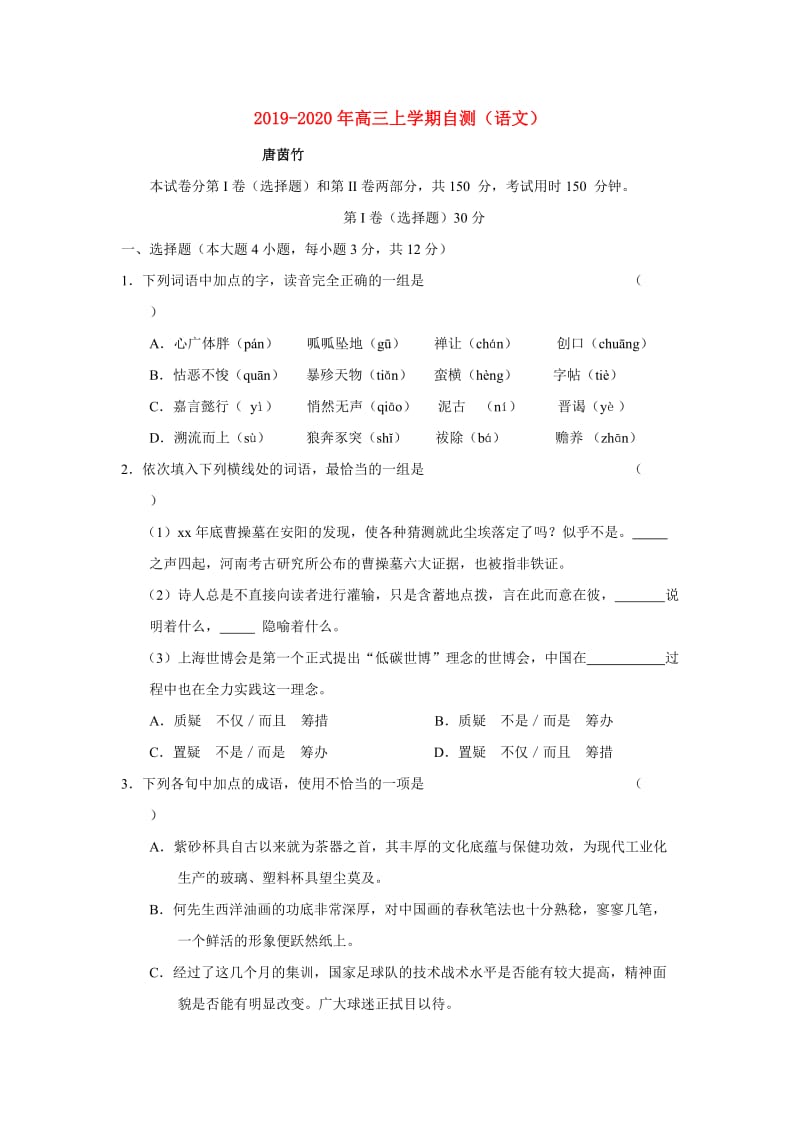 2019-2020年高三上学期自测（语文）.doc_第1页