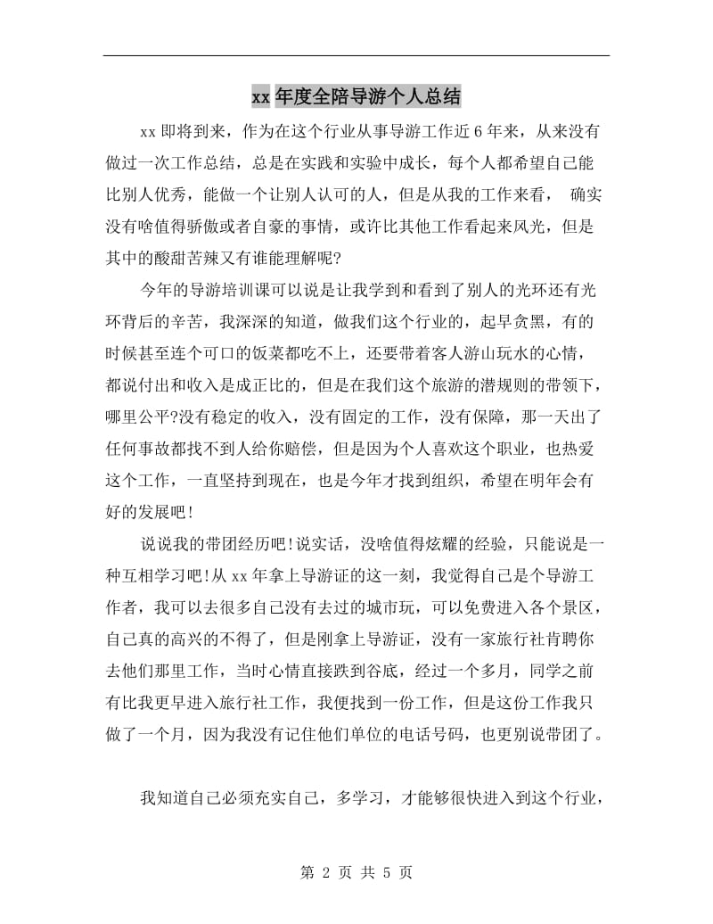 xx年度全陪导游个人总结.doc_第2页