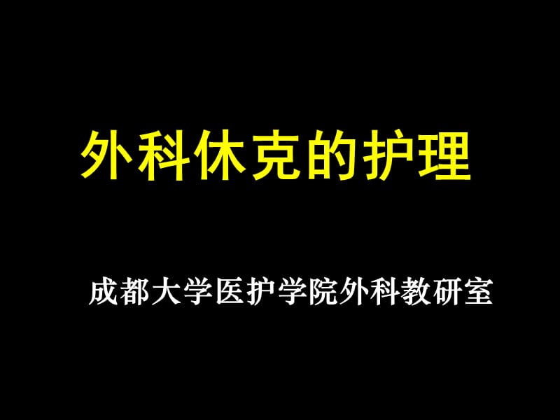 《休克护理》PPT课件.ppt_第1页