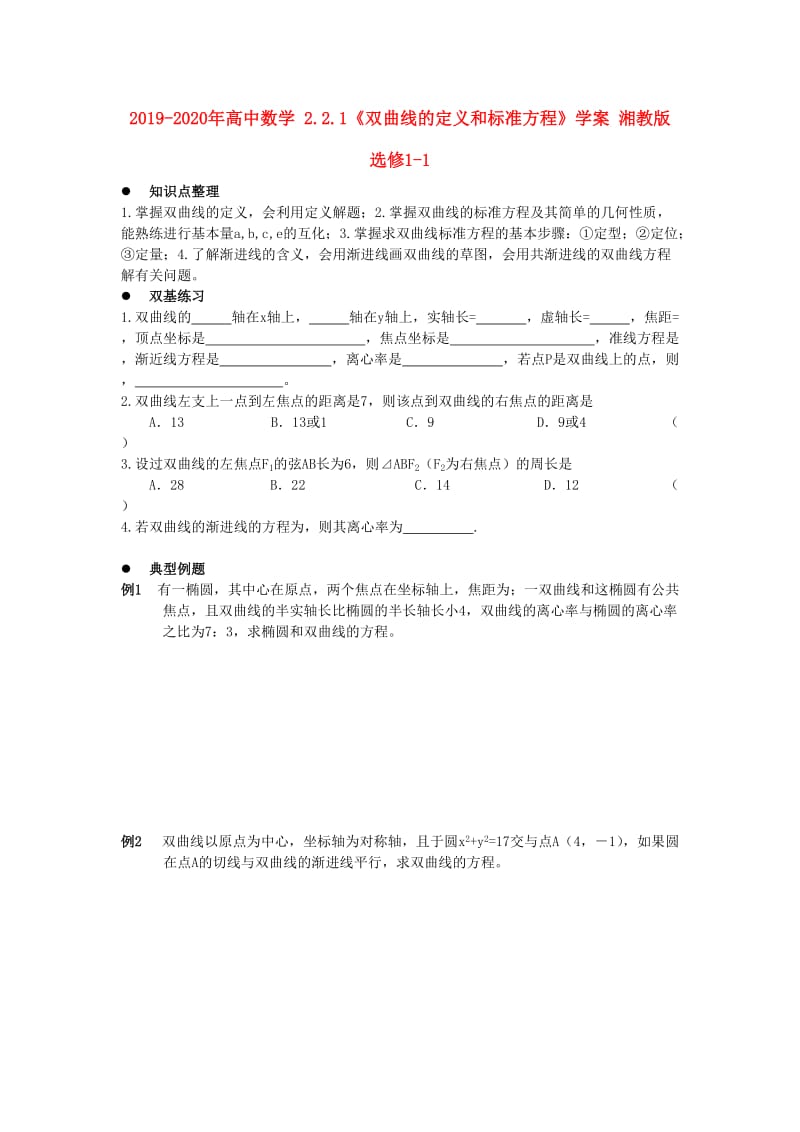 2019-2020年高中数学 2.2.1《双曲线的定义和标准方程》学案 湘教版选修1-1.doc_第1页