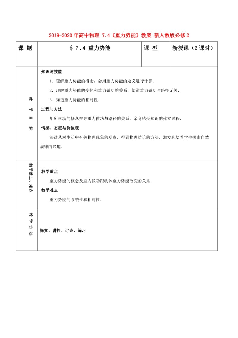 2019-2020年高中物理 7.4《重力势能》教案 新人教版必修2.doc_第1页