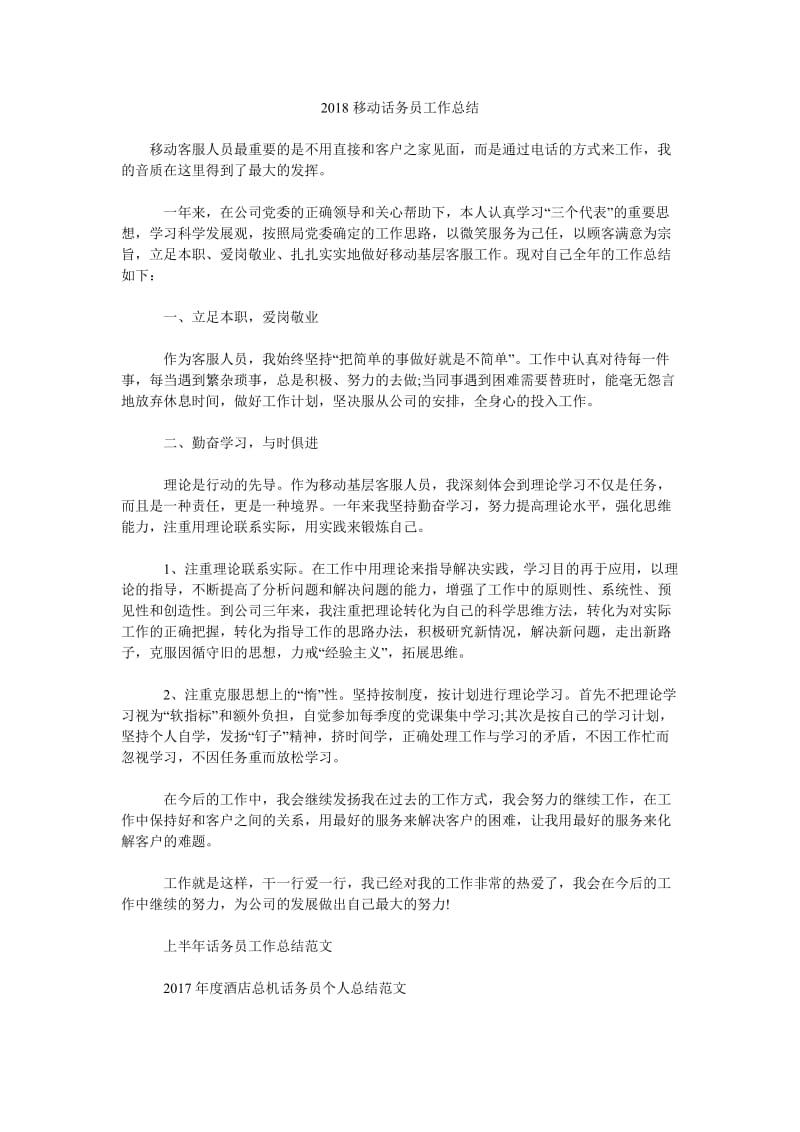 2018移动话务员工作总结.doc_第1页